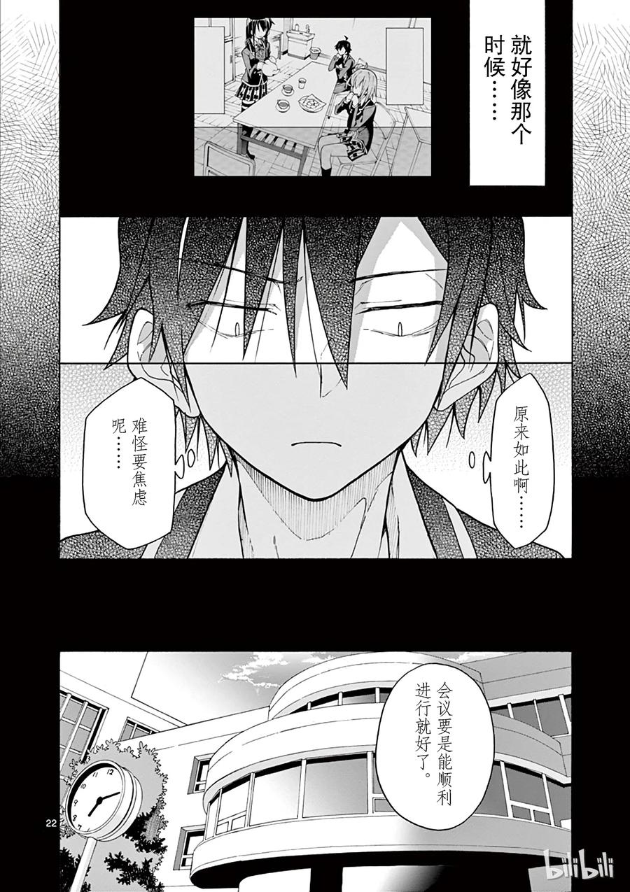 我的青春恋爱物语果然有问题。 - 69 就这样，原地打转的会该将去向何方 - 第22张图