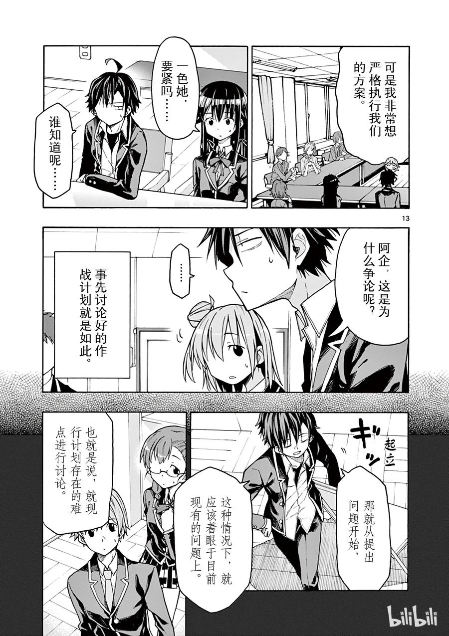 我的青春恋爱物语果然有问题。 - 69 就这样，原地打转的会该将去向何方 - 第13张图