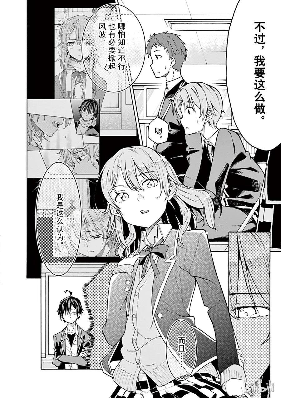 我的青春恋爱物语果然有问题。 - 69 就这样，原地打转的会该将去向何方 - 第10张图