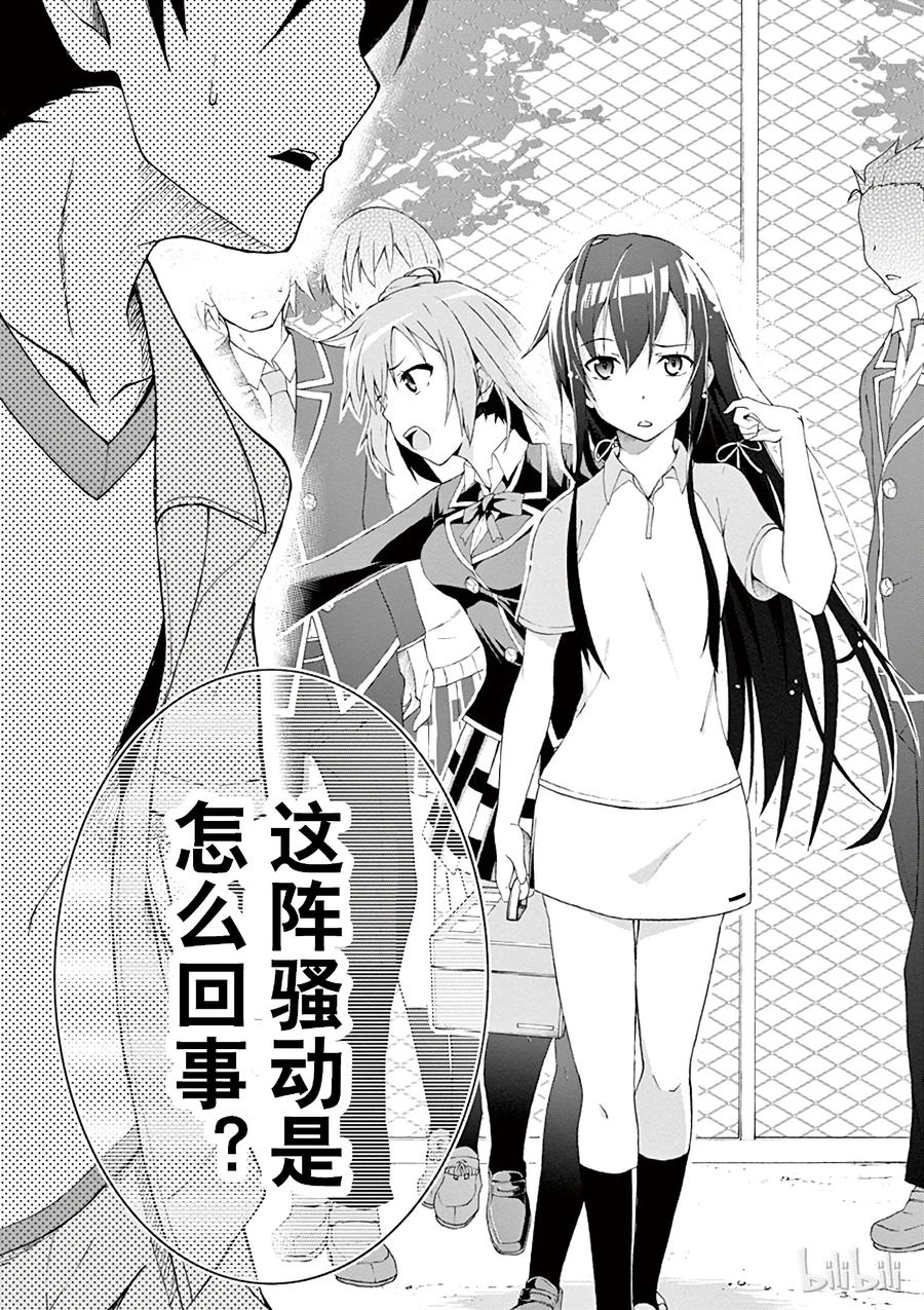 我的青春恋爱物语果然有问题。 - 7 有时候喜剧之神也会大发慈悲（上篇） - 第24张图