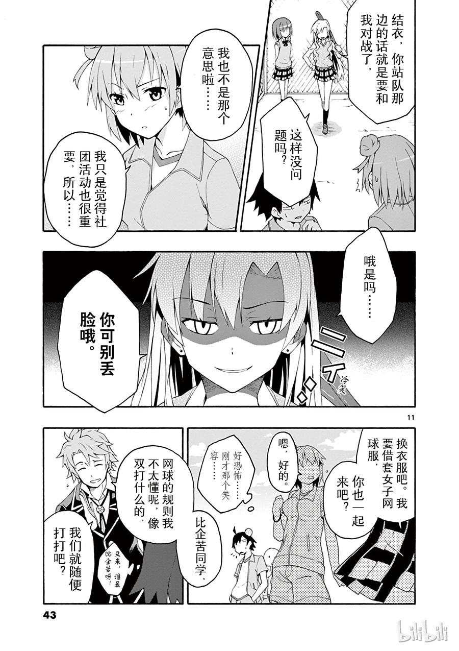 我的青春恋爱物语果然有问题。 - 7 有时候喜剧之神也会大发慈悲（上篇） - 第11张图