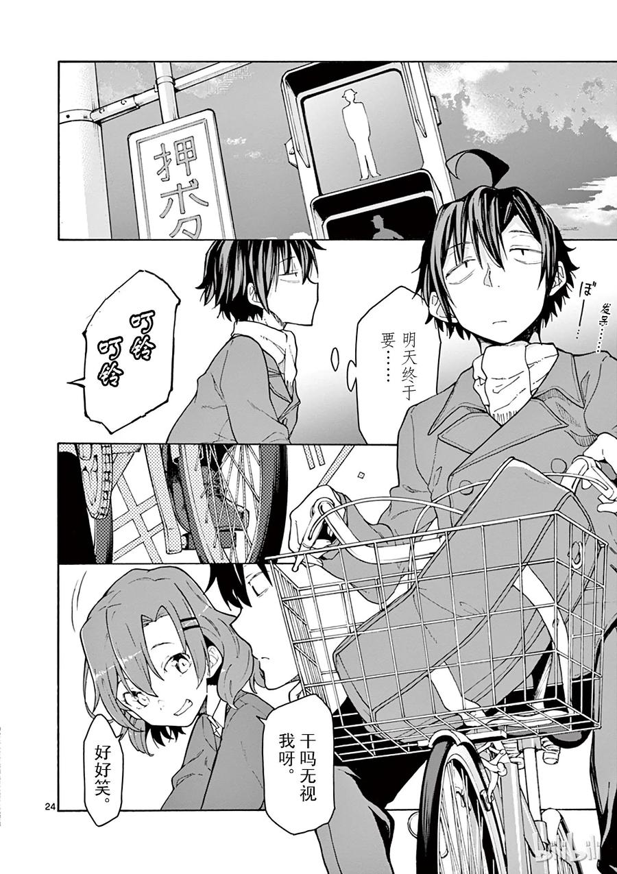 我的青春恋爱物语果然有问题。 - 70 各自手中的明灯将照亮何物 - 第24张图