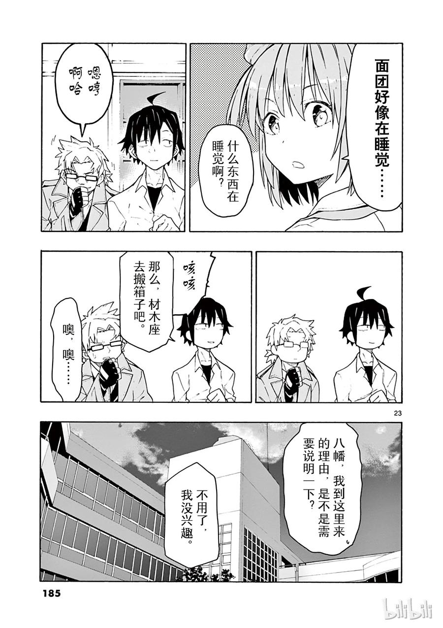 我的青春恋爱物语果然有问题。 - 70 各自手中的明灯将照亮何物 - 第23张图