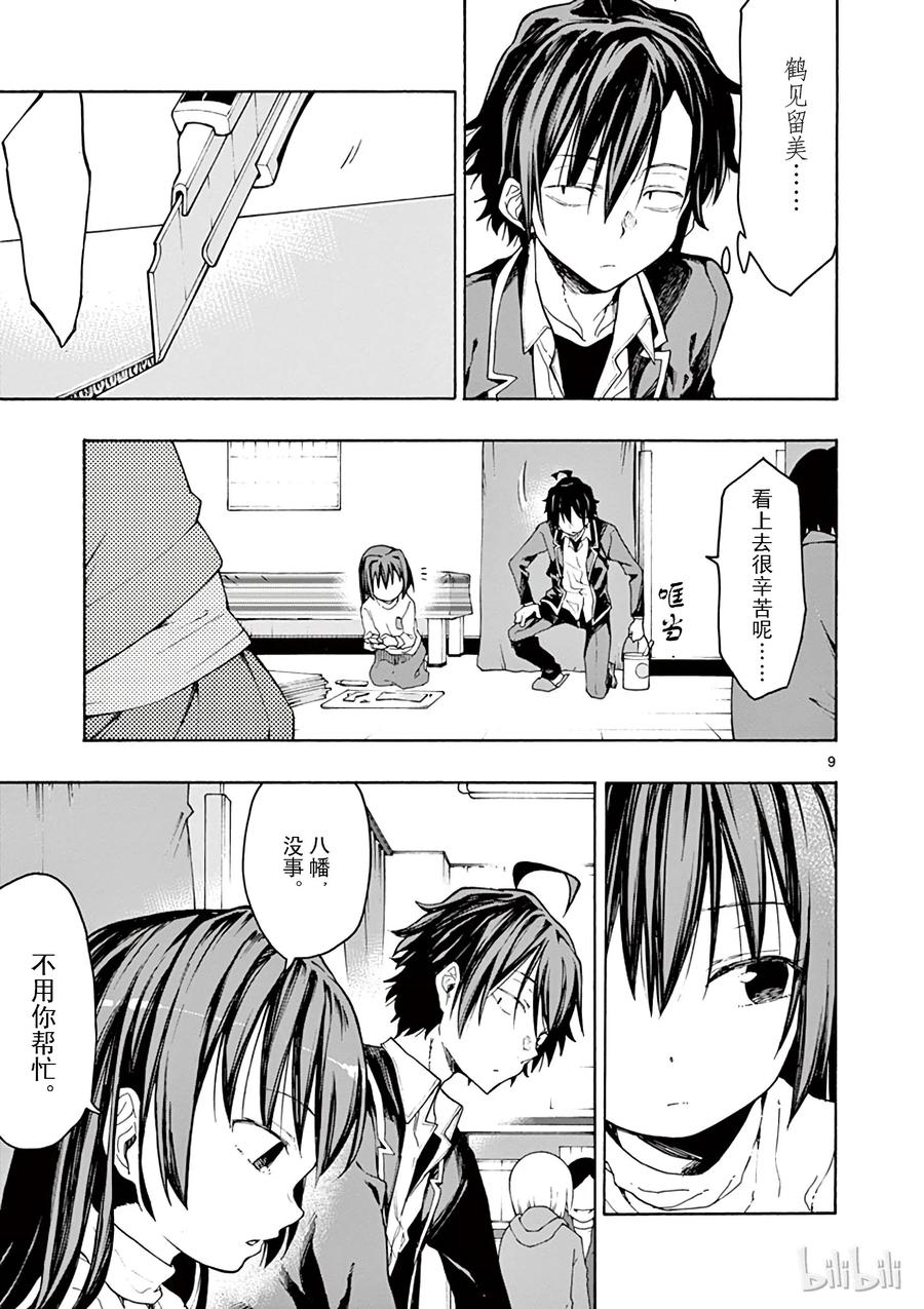 我的青春恋爱物语果然有问题。 - 70 各自手中的明灯将照亮何物 - 第9张图