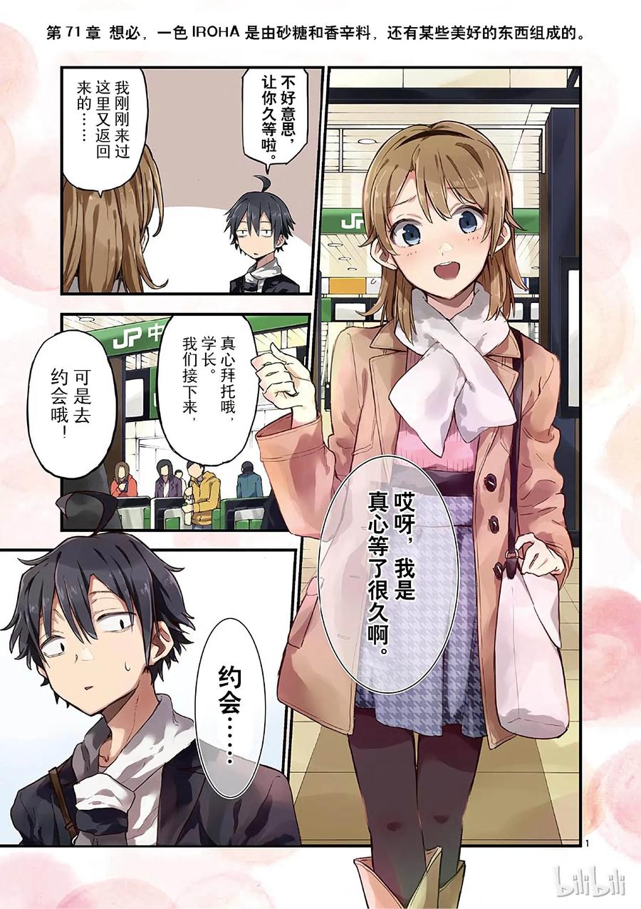 我的青春恋爱物语果然有问题。 - 71 想必，一色彩羽是由砂糖、香辛料以及某些美好的东西组成的 - 第2张图