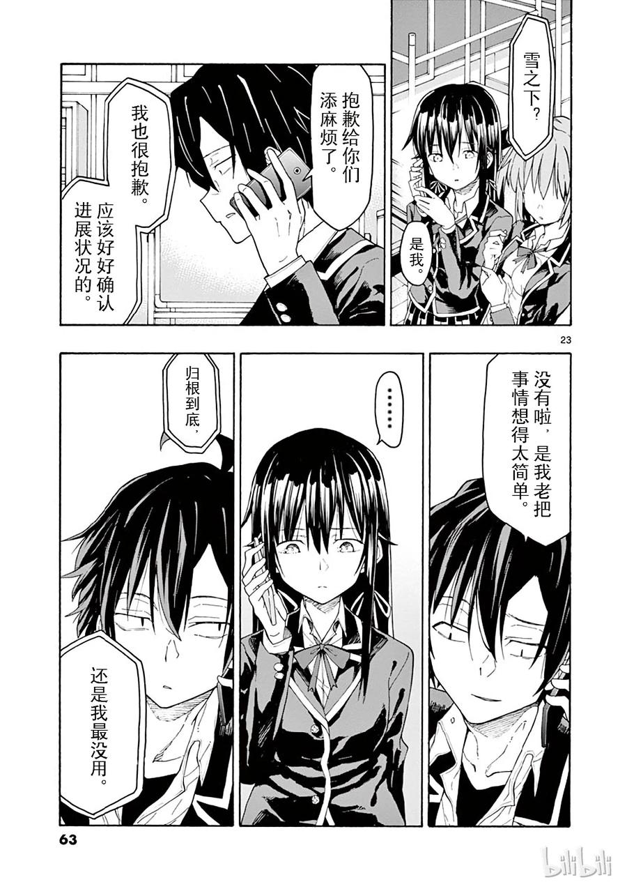 我的青春恋爱物语果然有问题。 - 72 绝对不能破的載稿期 - 第23张图