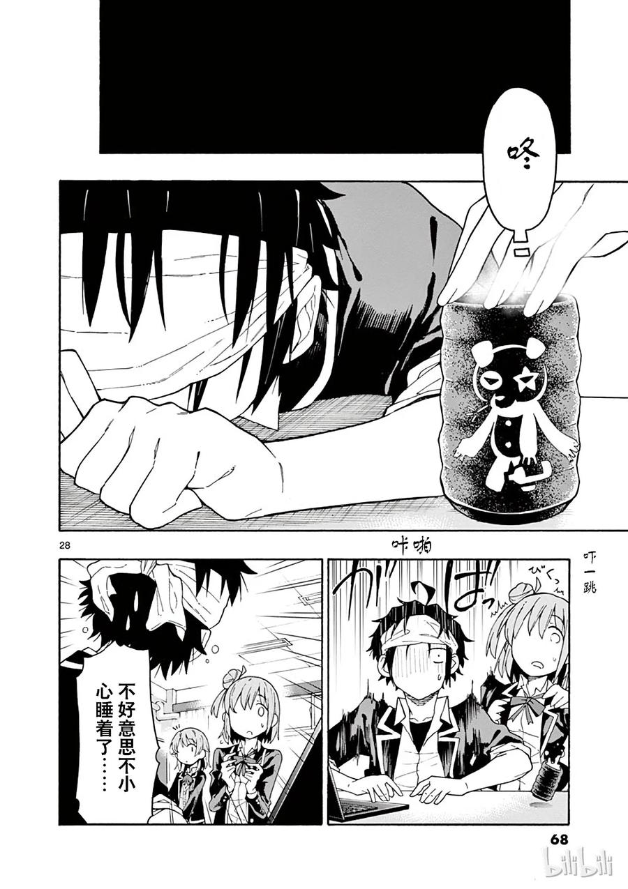 我的青春恋爱物语果然有问题。 - 72 绝对不能破的載稿期 - 第28张图