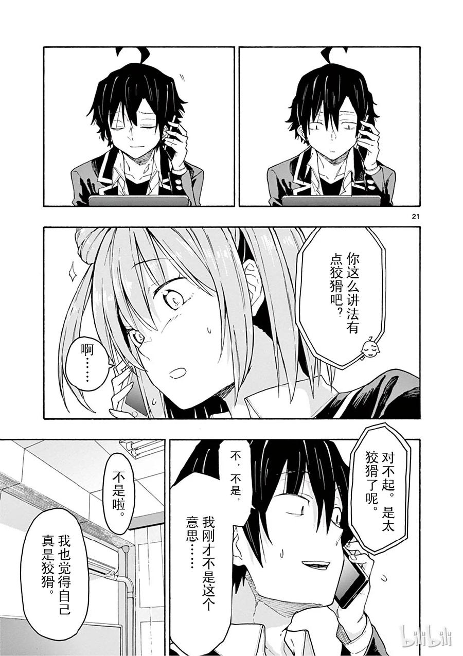 我的青春恋爱物语果然有问题。 - 72 绝对不能破的載稿期 - 第21张图