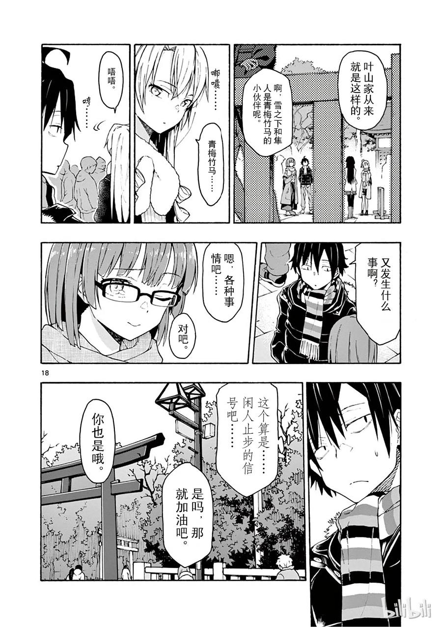 我的青春恋爱物语果然有问题。 - 73 比企谷小町终于开始析求神明保佑 - 第18张图