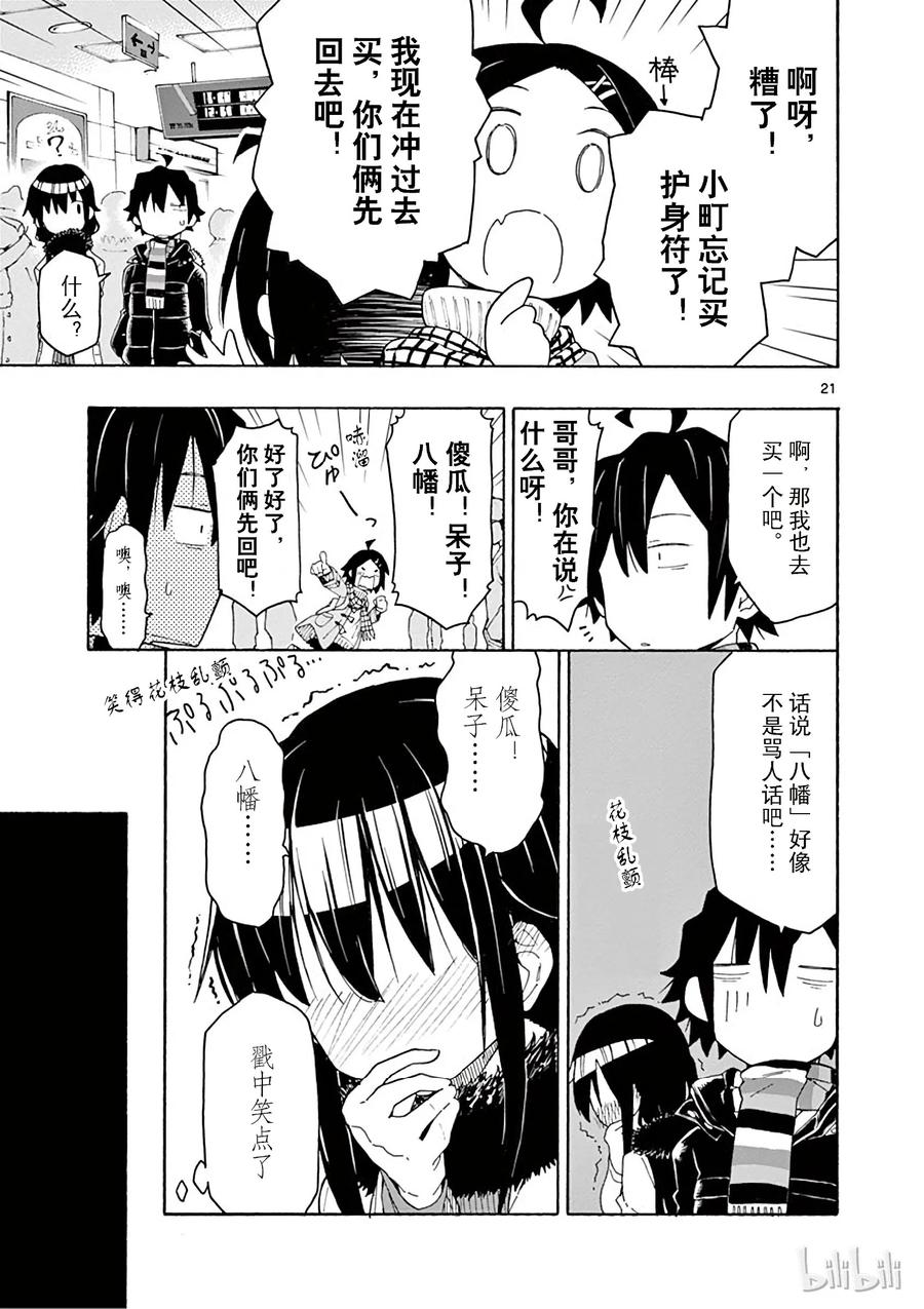 我的青春恋爱物语果然有问题。 - 73 比企谷小町终于开始析求神明保佑 - 第21张图