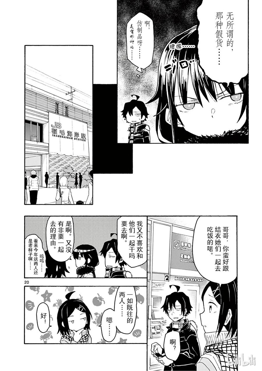 我的青春恋爱物语果然有问题。 - 73 比企谷小町终于开始析求神明保佑 - 第20张图