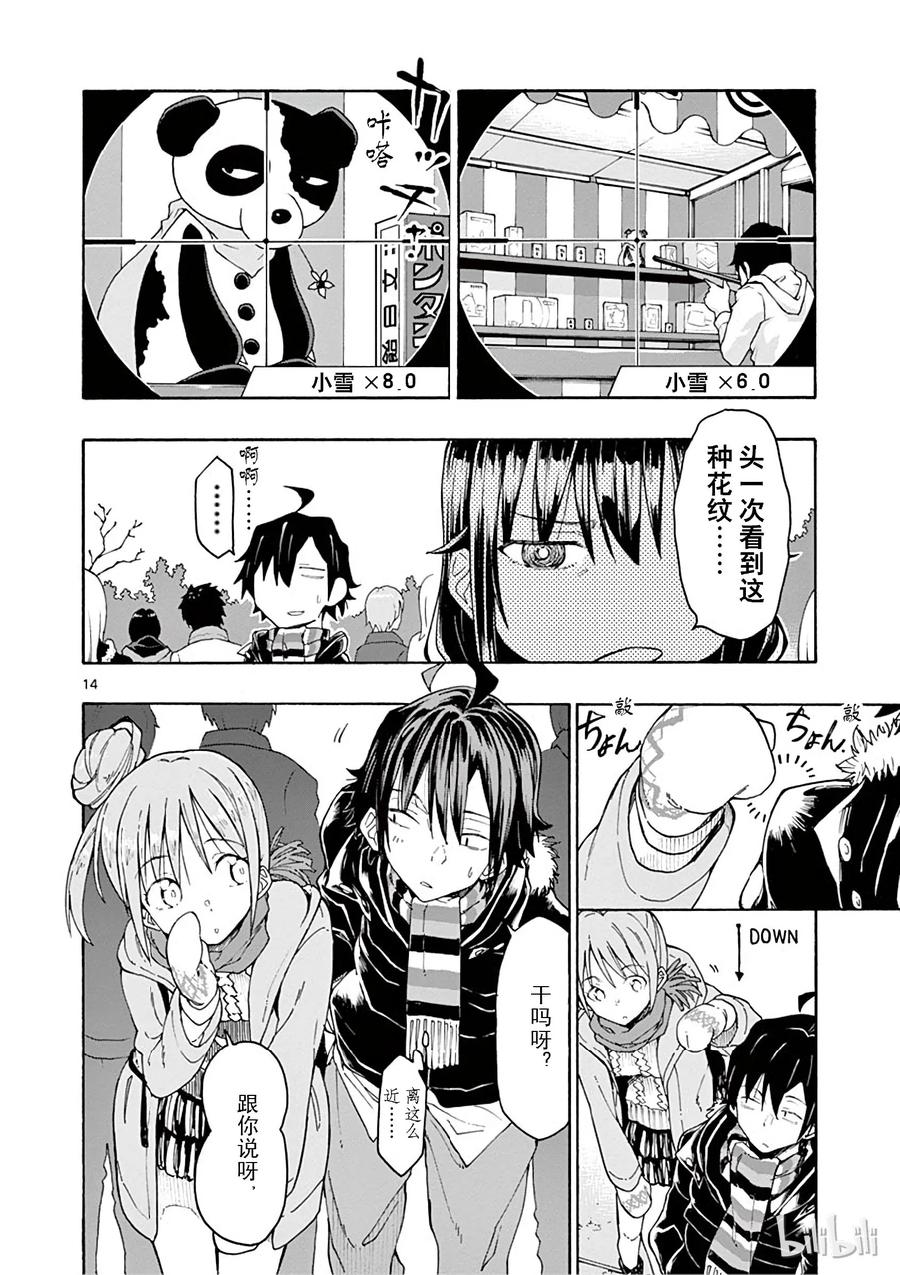 我的青春恋爱物语果然有问题。 - 73 比企谷小町终于开始析求神明保佑 - 第14张图