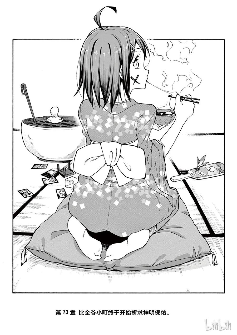 我的青春恋爱物语果然有问题。 - 73 比企谷小町终于开始析求神明保佑 - 第1张图