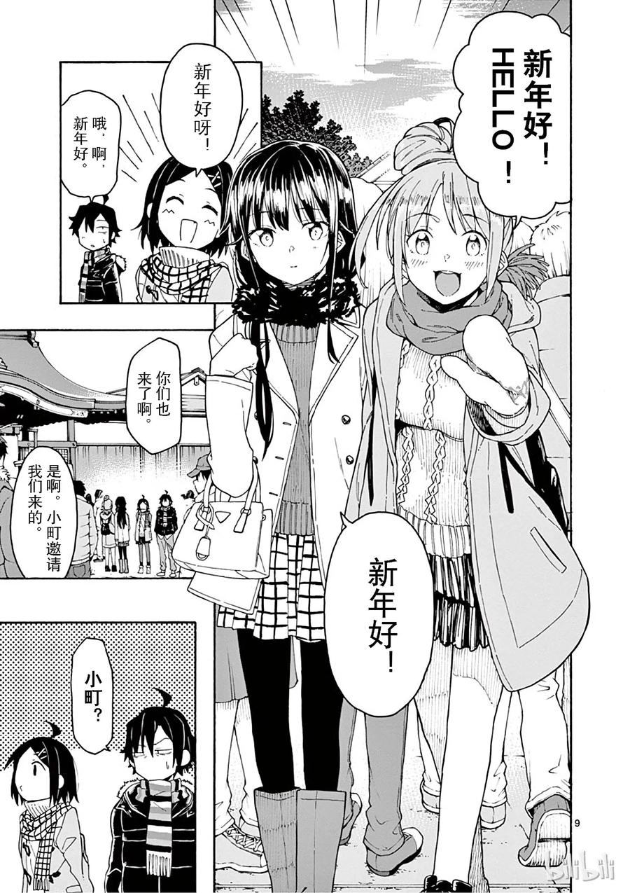 我的青春恋爱物语果然有问题。 - 73 比企谷小町终于开始析求神明保佑 - 第9张图