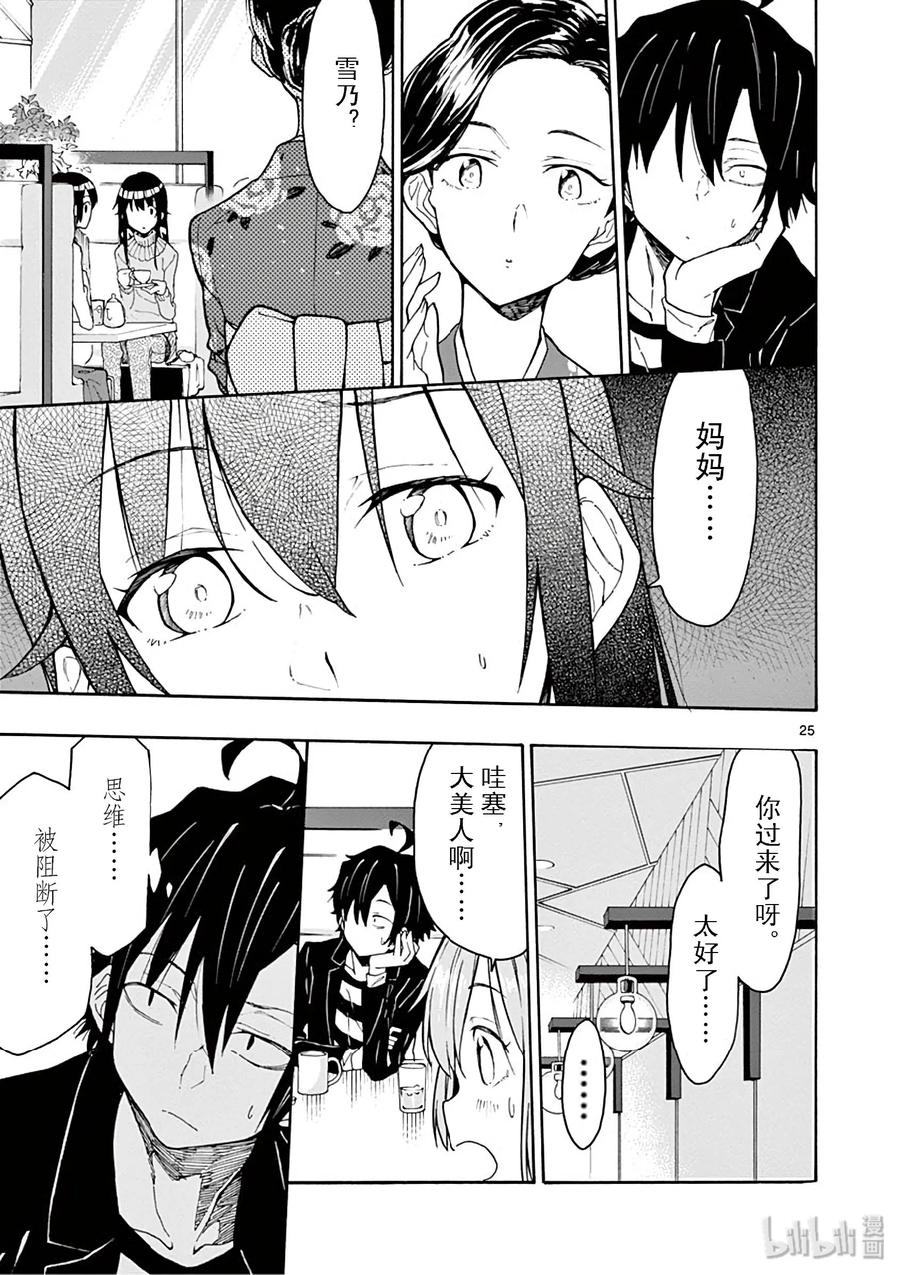 我的青春恋爱物语果然有问题。 - 74 雪之下阳乃依日一如既往地搗乱 - 第25张图