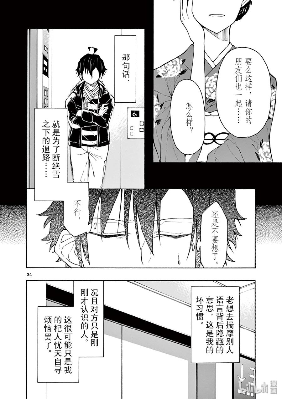 我的青春恋爱物语果然有问题。 - 74 雪之下阳乃依日一如既往地搗乱 - 第34张图