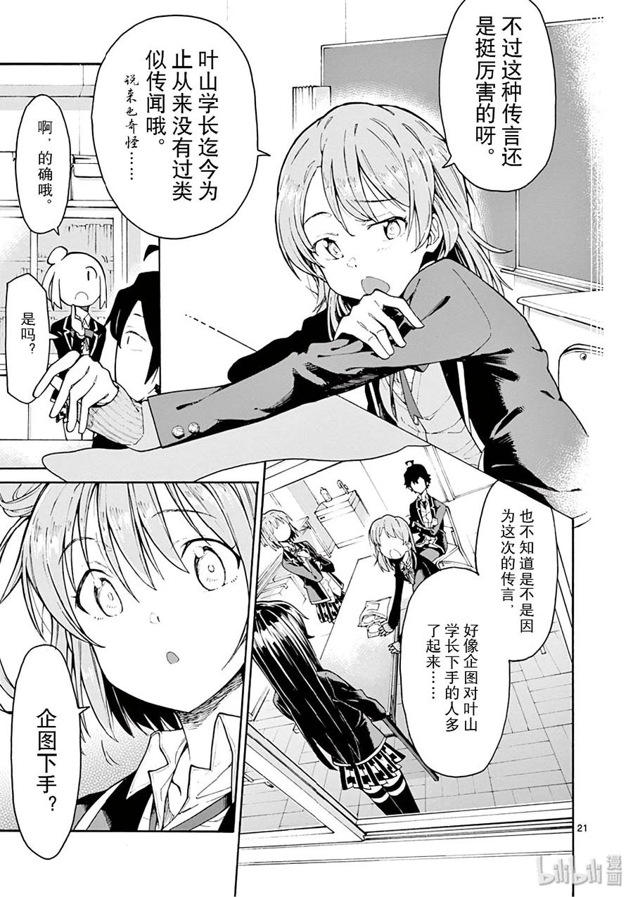 我的青春恋爱物语果然有问题。 - 75 不知不觉间，一色彩羽久久不离去 - 第21张图