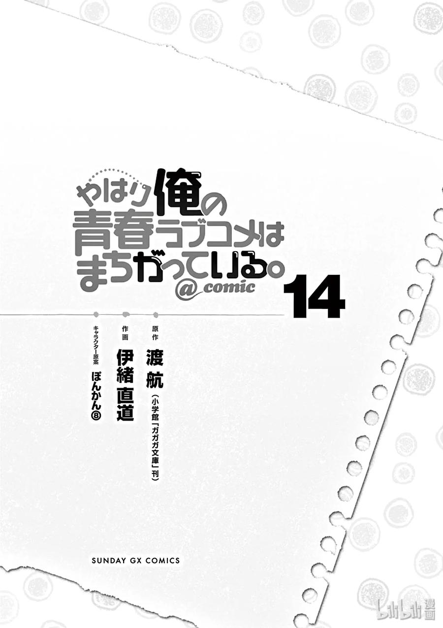我的青春恋爱物语果然有问题。 - 76 即便如此，三浦优美子也想要知道(上篇) - 第6张图