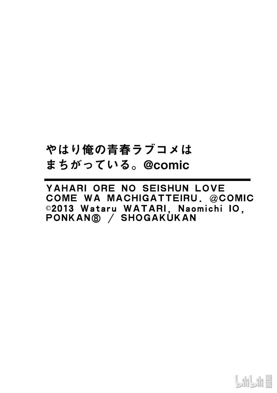 我的青春恋爱物语果然有问题。 - 76 即便如此，三浦优美子也想要知道(上篇) - 第36张图