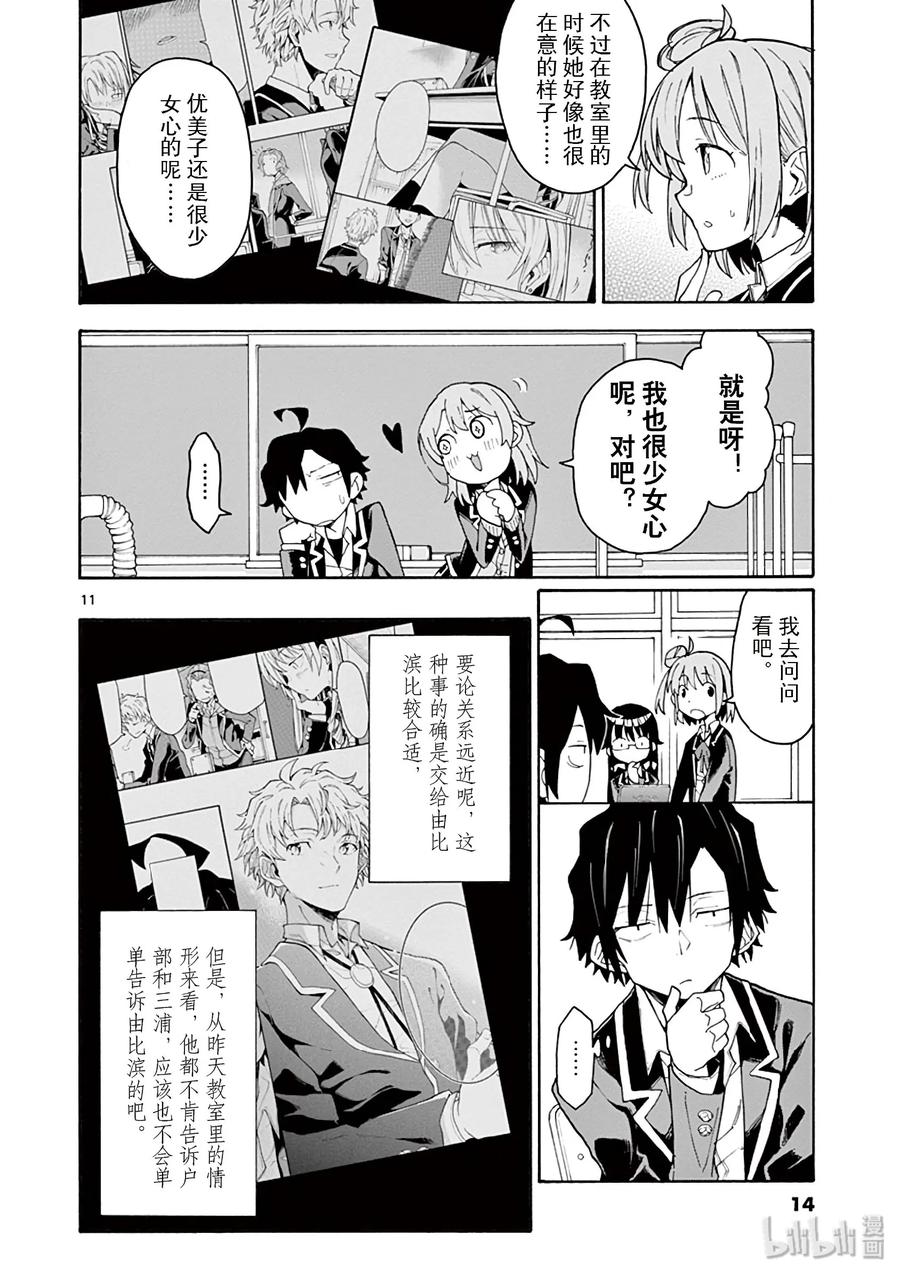 我的青春恋爱物语果然有问题。 - 76 即便如此，三浦优美子也想要知道(上篇) - 第15张图