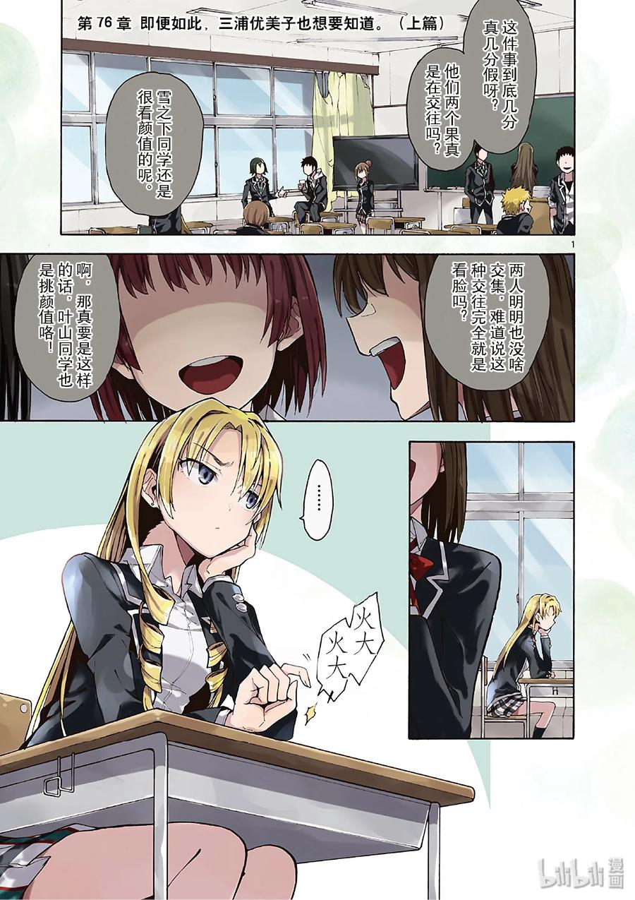我的青春恋爱物语果然有问题。 - 76 即便如此，三浦优美子也想要知道(上篇) - 第2张图