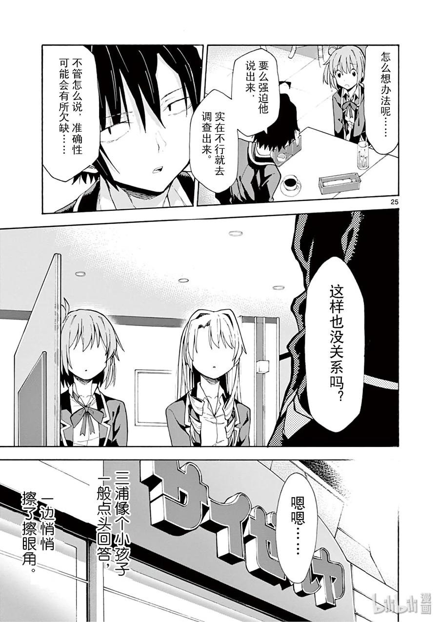 我的青春恋爱物语果然有问题。 - 77 即便如此，三浦优美子也想要知道(下篇) - 第25张图