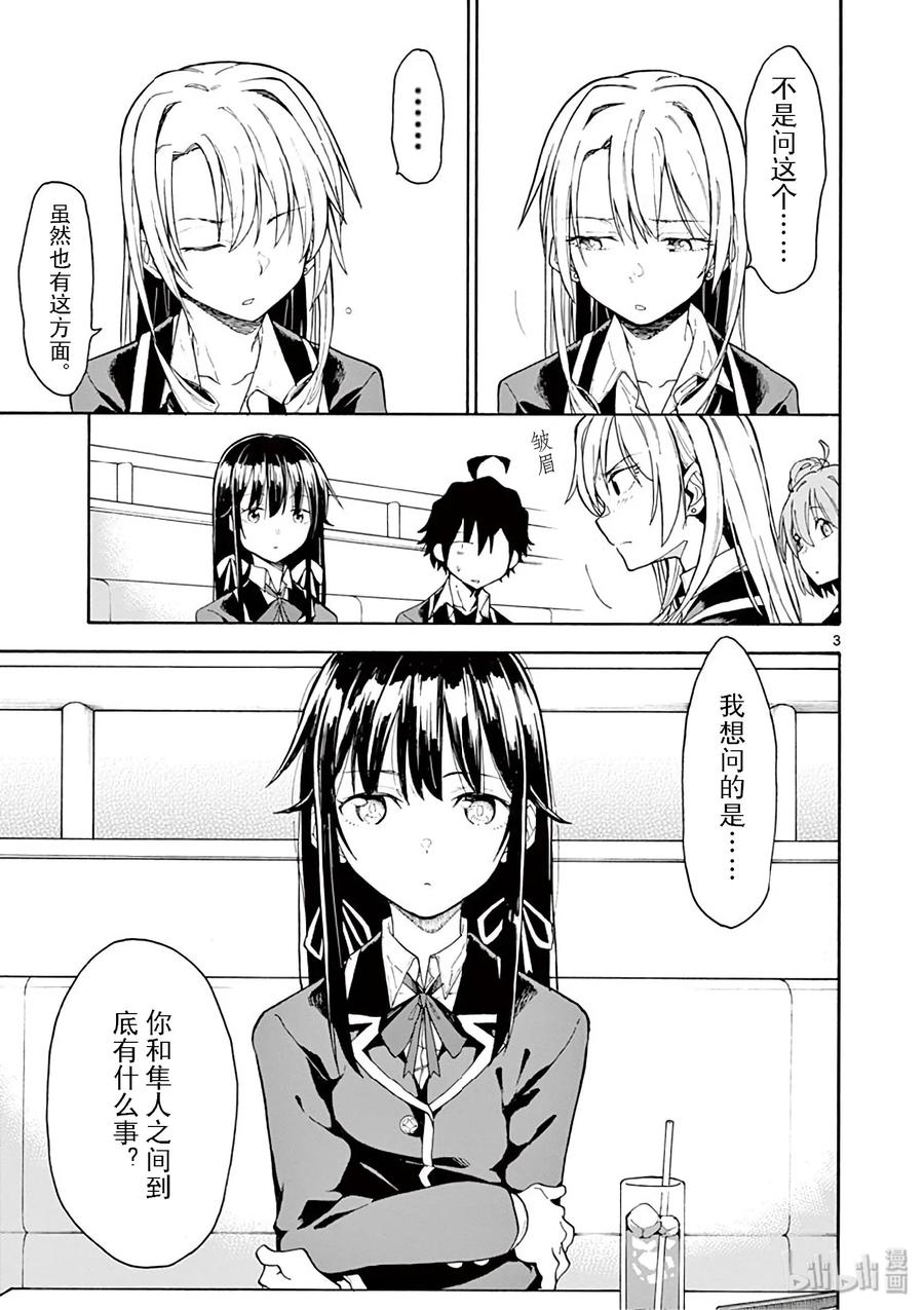 我的青春恋爱物语果然有问题。 - 77 即便如此，三浦优美子也想要知道(下篇) - 第3张图