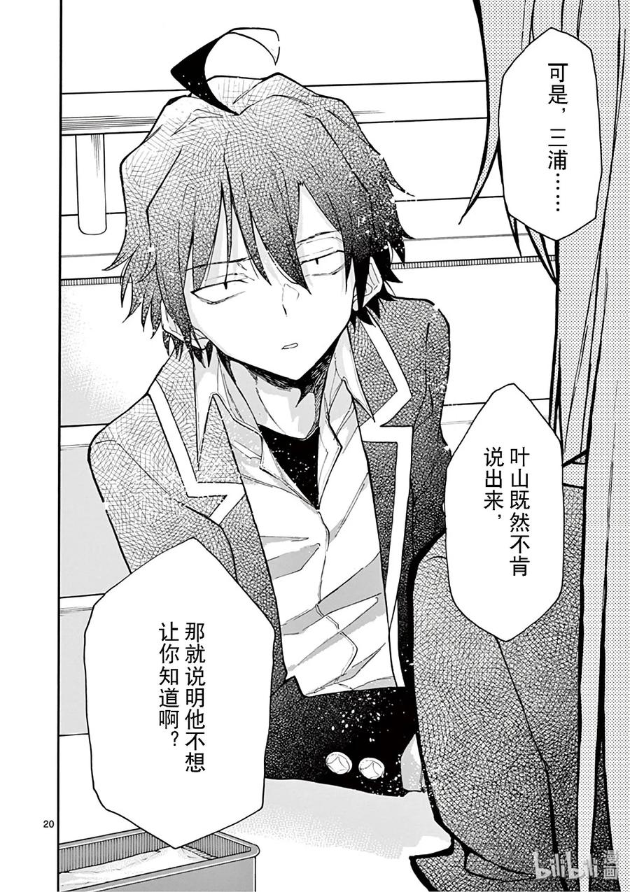 我的青春恋爱物语果然有问题。 - 77 即便如此，三浦优美子也想要知道(下篇) - 第20张图