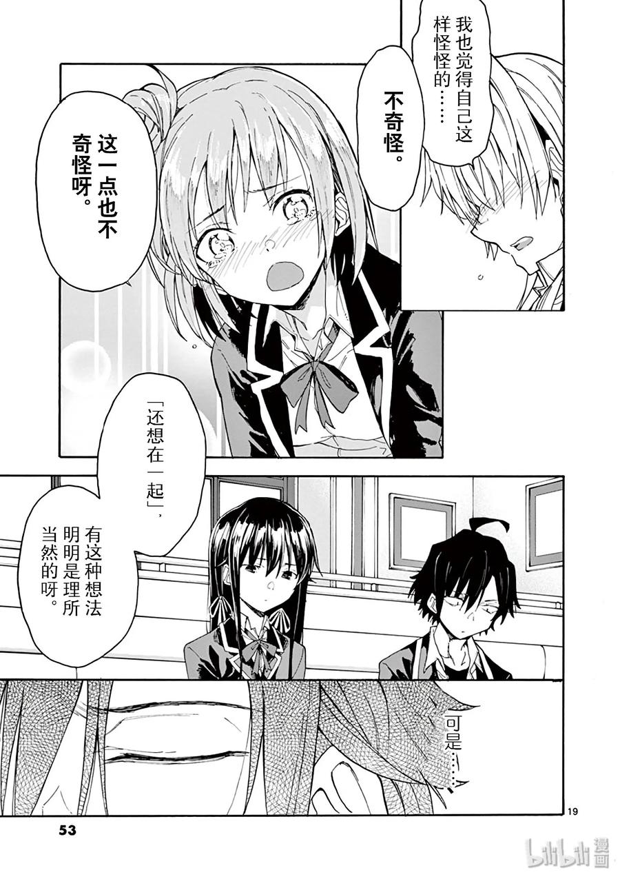 我的青春恋爱物语果然有问题。 - 77 即便如此，三浦优美子也想要知道(下篇) - 第19张图