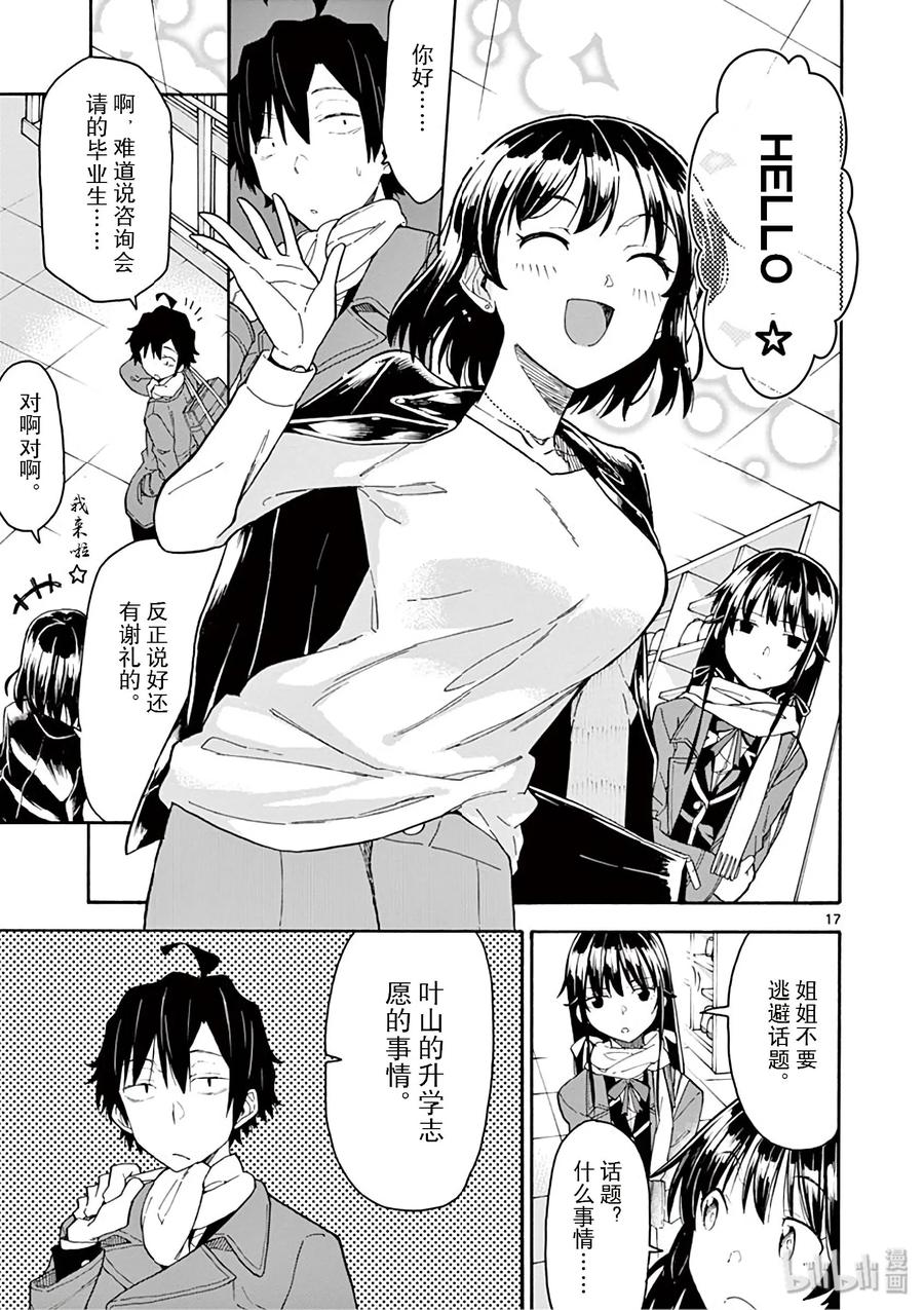 我的青春恋爱物语果然有问题。 - 78 户塚彩加ー直在等待，直到那一天到来 - 第17张图