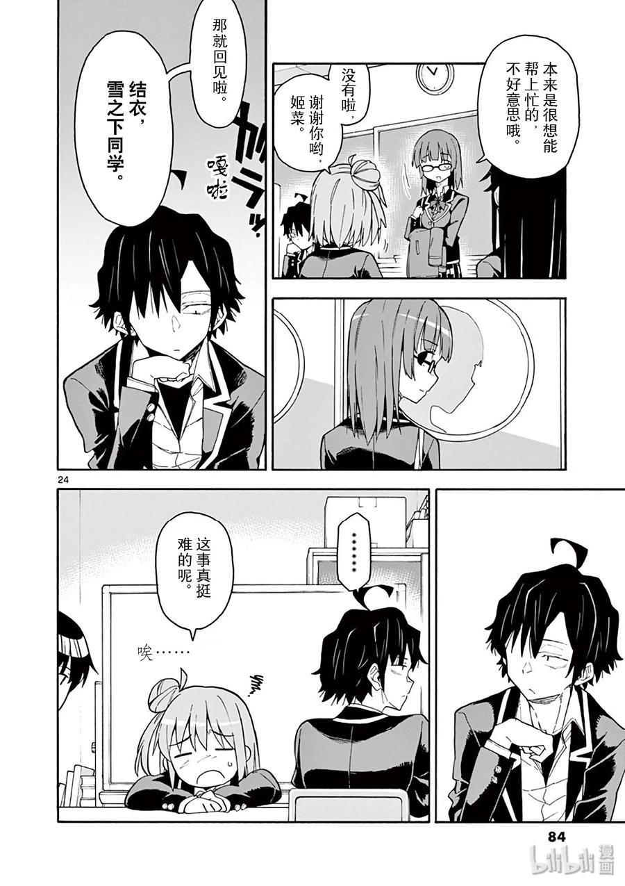 我的青春恋爱物语果然有问题。 - 78 户塚彩加ー直在等待，直到那一天到来 - 第24张图