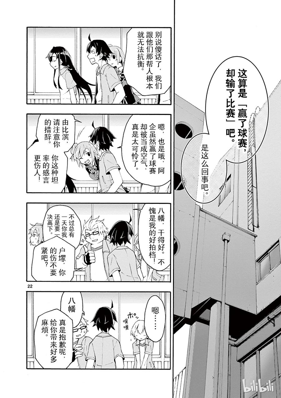 我的青春恋爱物语果然有问题。 - 8 有时候喜剧之神也会大发慈悲（下篇） - 第22张图