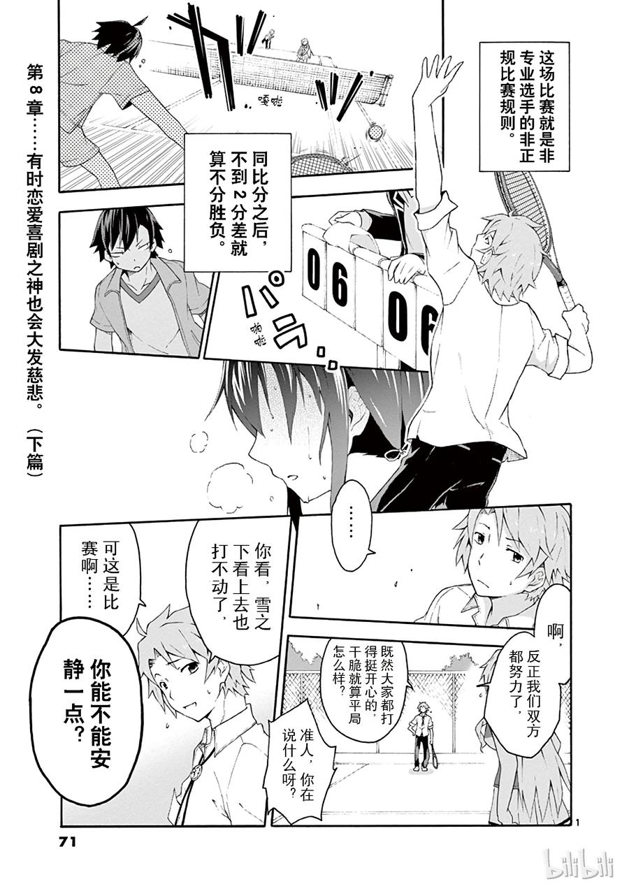 我的青春恋爱物语果然有问题。 - 8 有时候喜剧之神也会大发慈悲（下篇） - 第1张图