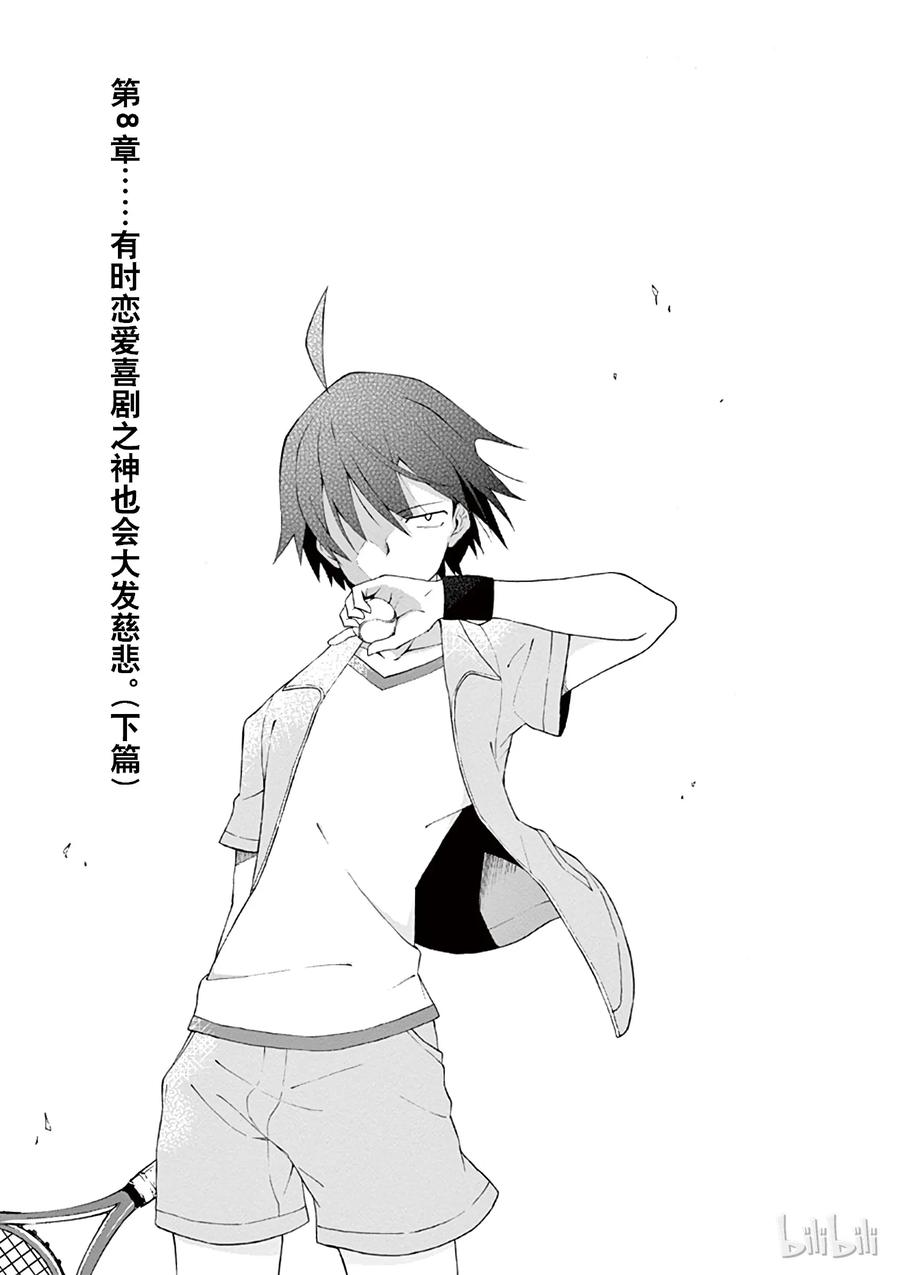 我的青春恋爱物语果然有问题。 - 8 有时候喜剧之神也会大发慈悲（下篇） - 第3张图