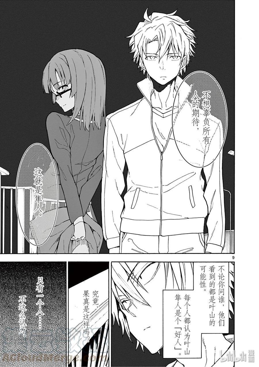 我的青春恋爱物语果然有问题。 - 80 叶山隼人总是不辜负他人的期待。 - 第9张图