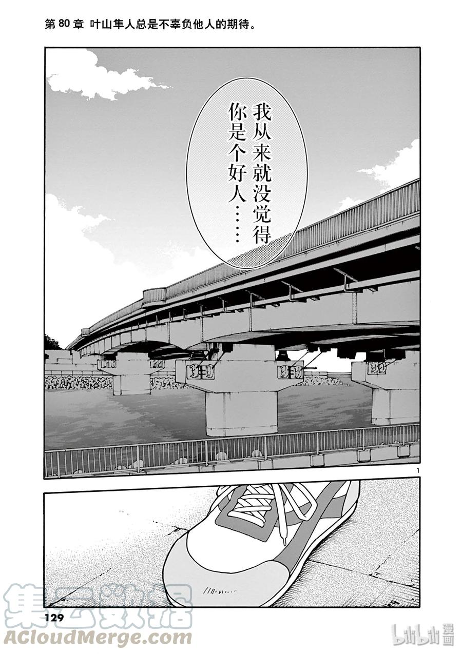 我的青春恋爱物语果然有问题。 - 80 叶山隼人总是不辜负他人的期待。 - 第1张图