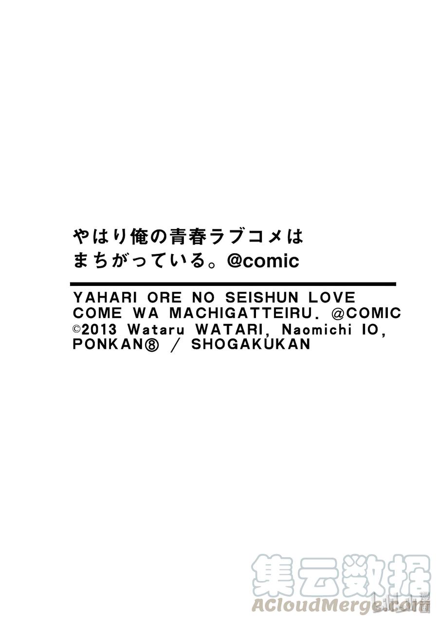 我的青春恋爱物语果然有问题。 - 80 叶山隼人总是不辜负他人的期待。 - 第29张图