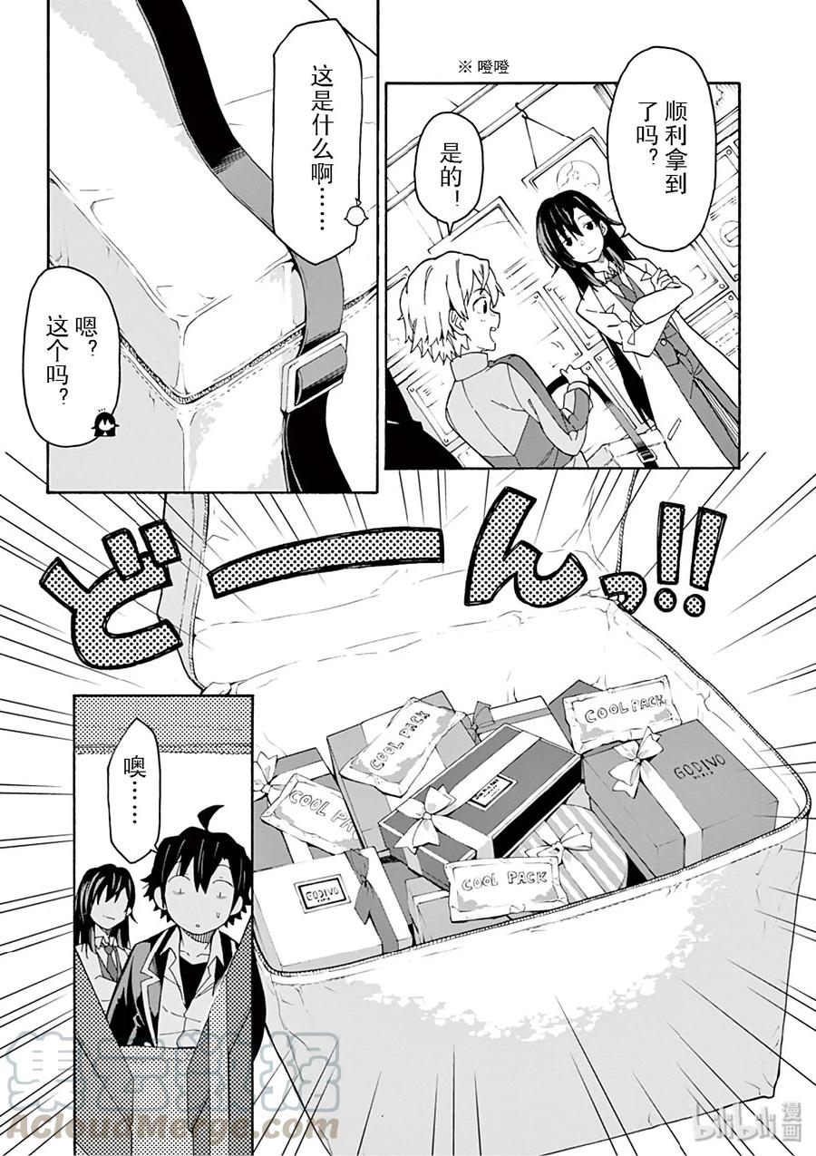 我的青春恋爱物语果然有问题。 - 83 于是，男生们的一喜一忧开始了（女生亦然） - 第21张图