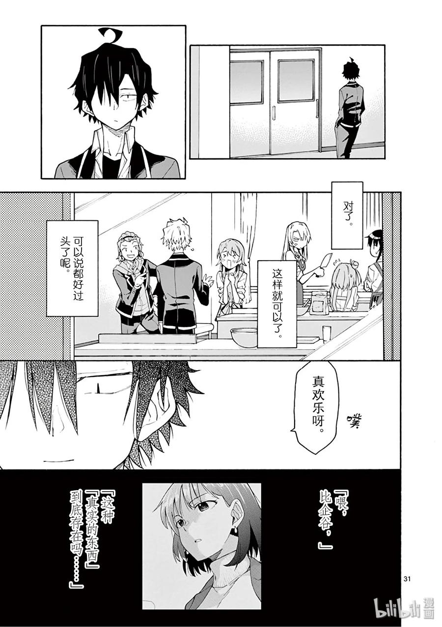 我的青春恋爱物语果然有问题。 - 83 于是，男生们的一喜一忧开始了（女生亦然） - 第31张图