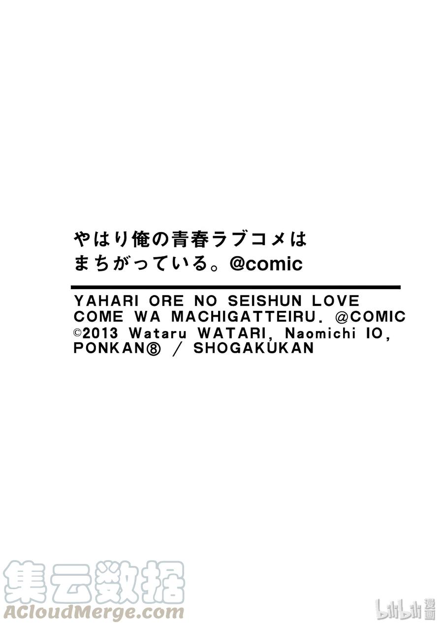 我的青春恋爱物语果然有问题。 - 83 于是，男生们的一喜一忧开始了（女生亦然） - 第33张图