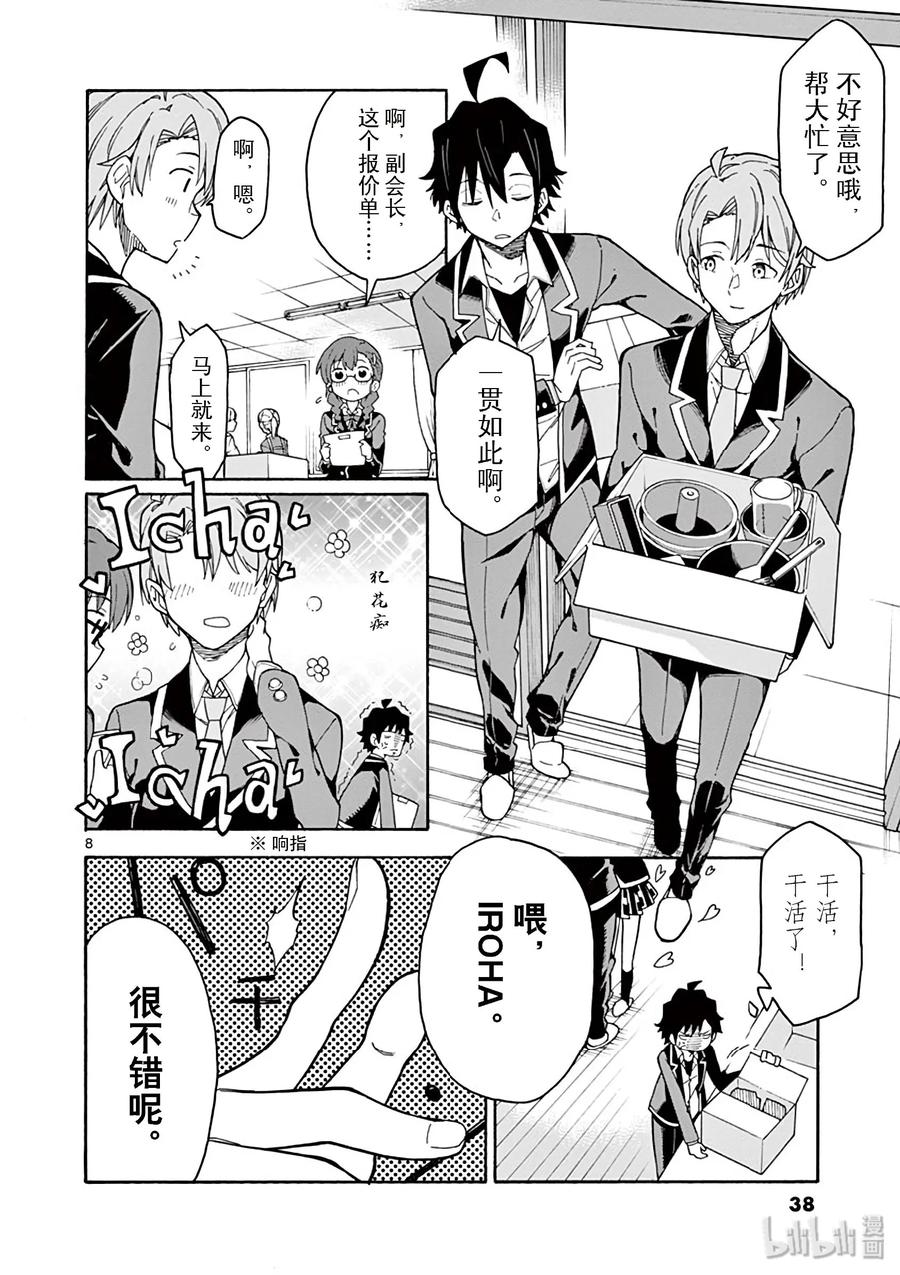 我的青春恋爱物语果然有问题。 - 83 于是，男生们的一喜一忧开始了（女生亦然） - 第8张图