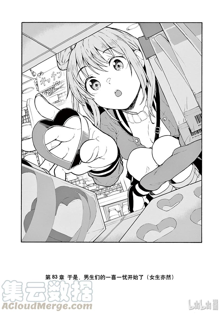 我的青春恋爱物语果然有问题。 - 83 于是，男生们的一喜一忧开始了（女生亦然） - 第1张图