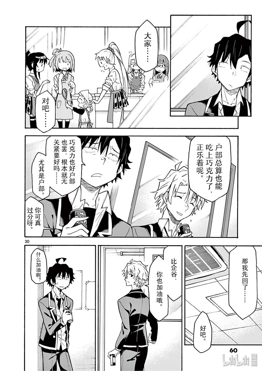 我的青春恋爱物语果然有问题。 - 83 于是，男生们的一喜一忧开始了（女生亦然） - 第30张图