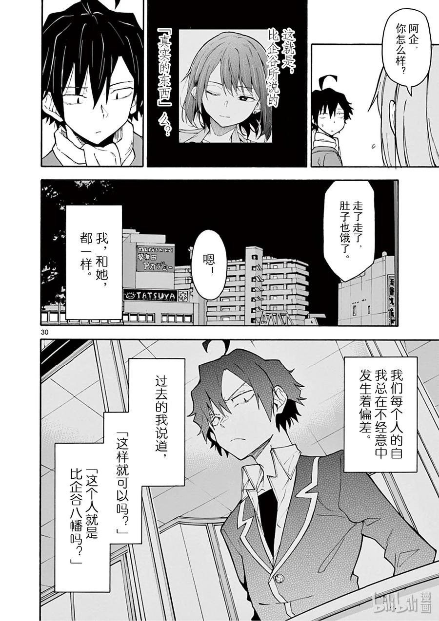 我的青春恋爱物语果然有问题。 - 84 他依然无法企及他所追寻的真实的东西。 - 第30张图