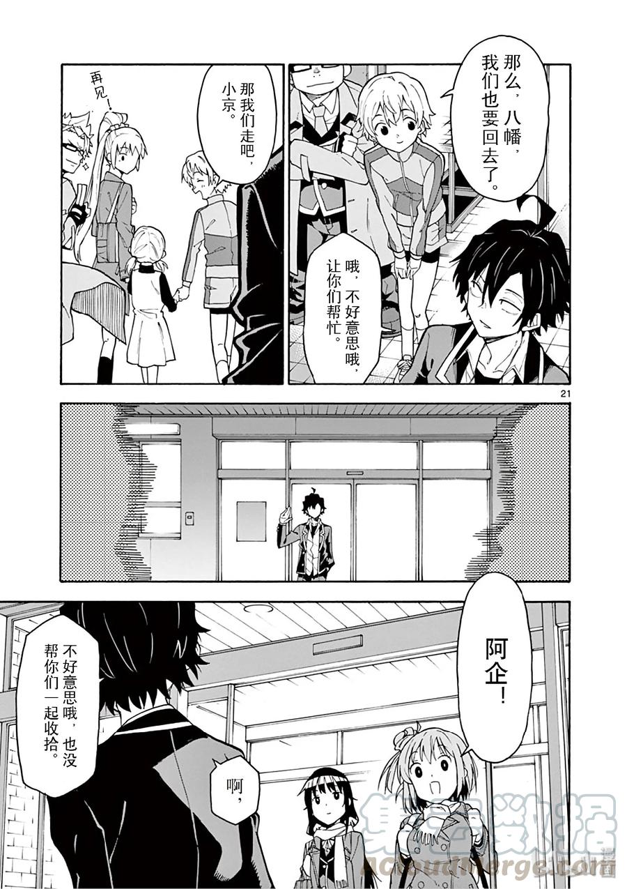 我的青春恋爱物语果然有问题。 - 84 他依然无法企及他所追寻的真实的东西。 - 第21张图