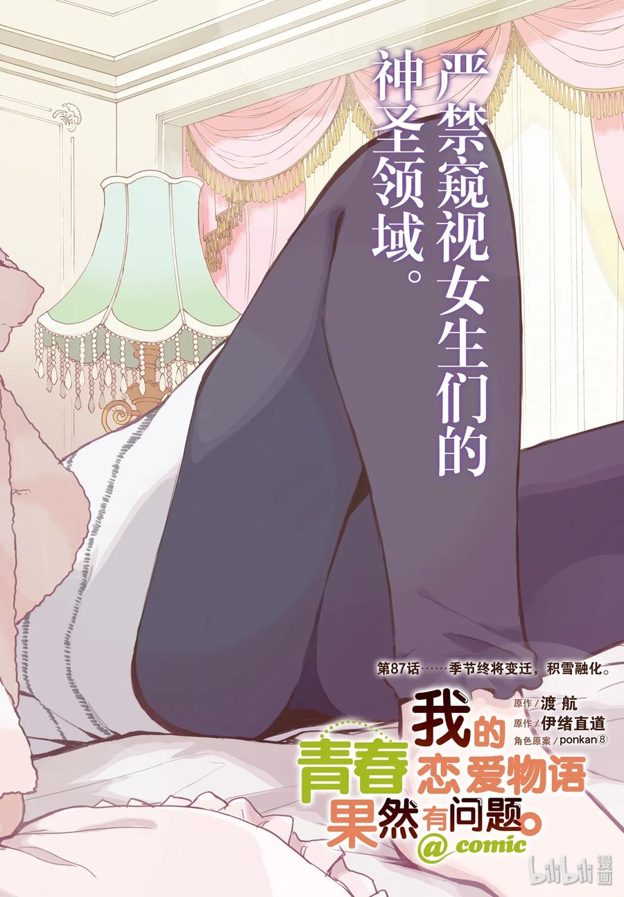 我的青春恋爱物语果然有问题。 - 87 季节终将变迁，积雪融化。 - 第2张图