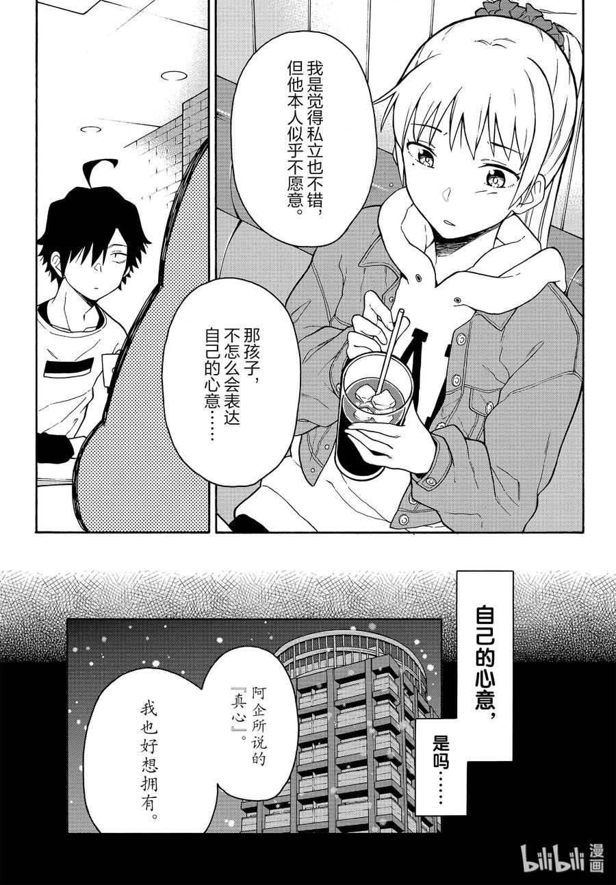 我的青春恋爱物语果然有问题。 - 88 突然之间，比企谷小町焕然一新。 - 第7张图