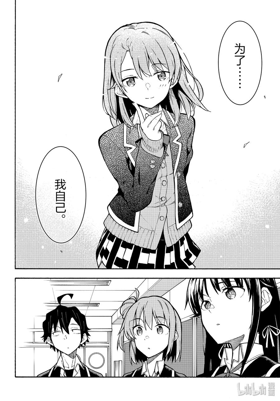 我的青春恋爱物语果然有问题。 - 89 至今为止，从未触及那把钥匙。 - 第22张图