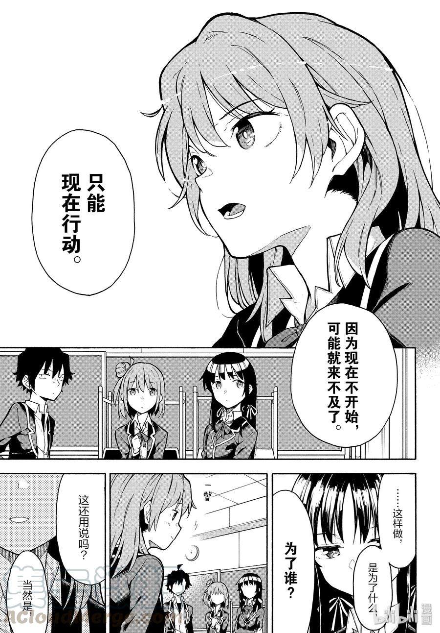 我的青春恋爱物语果然有问题。 - 89 至今为止，从未触及那把钥匙。 - 第21张图