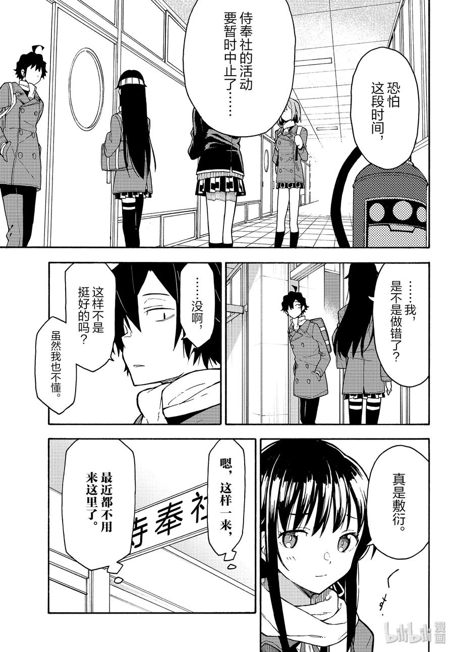 我的青春恋爱物语果然有问题。 - 89 至今为止，从未触及那把钥匙。 - 第27张图